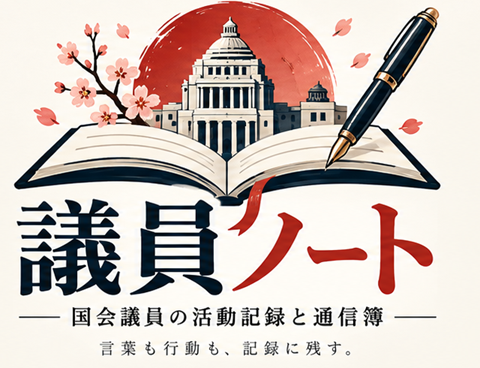 議員ノート 国会議員の活動記録と通信簿。言葉も行動も、記録に残す。
