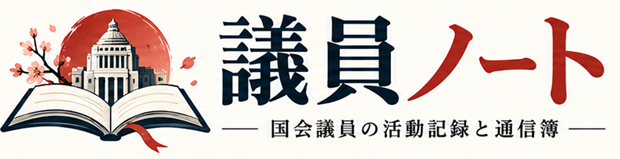 議員ノート 国会議員の活動記録と通信簿